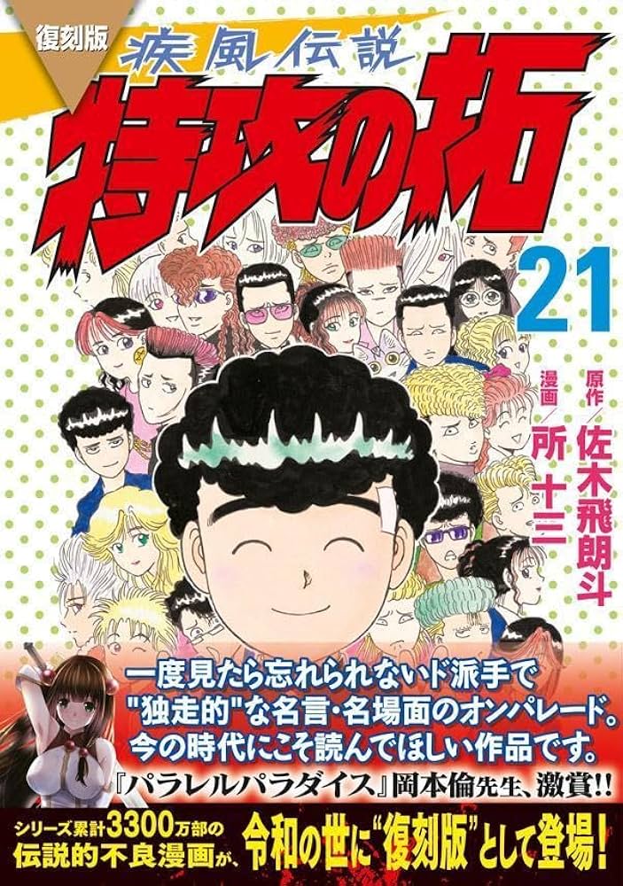【21冊セット　帯付きあり】原作/佐木飛朗斗　漫画/所十三　疾風伝説特攻の拓 疾風伝説 特攻の拓(21) (ヤングマガジンコミックス) | 佐木 飛朗